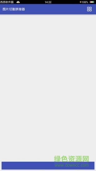 图片切割拼接器 v1.2 安卓版1
