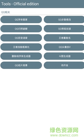 tools工具箱(qq工具箱) v1.04 安卓版0