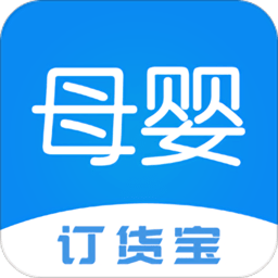 母婴订货宝