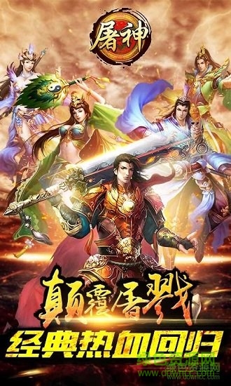 屠神ol游戏 v1.8 安卓版0