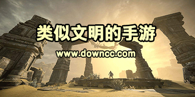 类似文明的手游