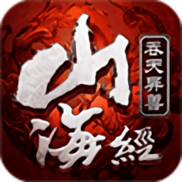 山海经异兽吞噬游戏下载