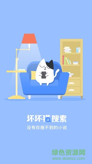 坏猫猫搜索(热门小说搜索) v0.4.1 安卓最新版0