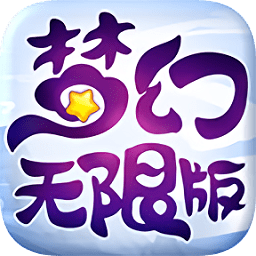 梦幻无限版变态版手游