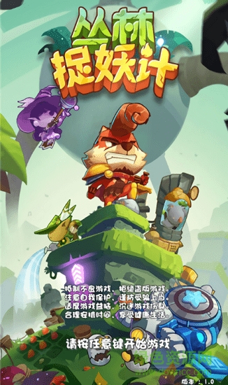 丛林捉妖计无限钻石版 v1.0 安卓版0