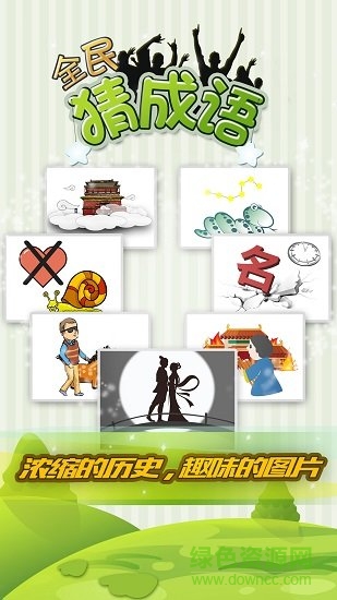 全民猜成语游戏 v5.7.4 安卓手机版0