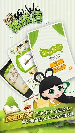 全民猜成语游戏 v5.7.4 安卓手机版2