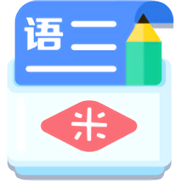 米缸高中语文手机版