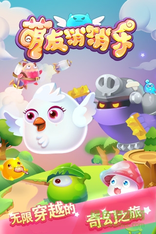 萌友消消乐游戏 v1.3 安卓版0