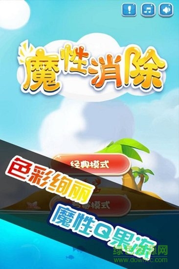 魔性消除手游最新版 v1.0 安卓版0