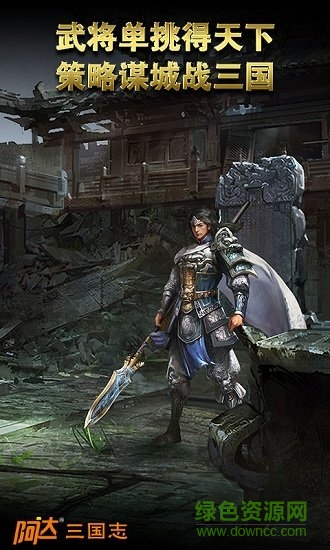 阿达三国志2014百度版 v2.1.0 安卓版1