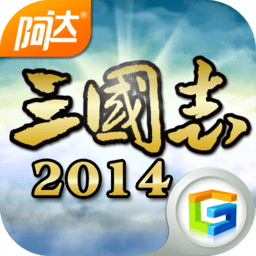 阿达三国志2014百度版