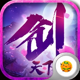 剑天下bt版公益服