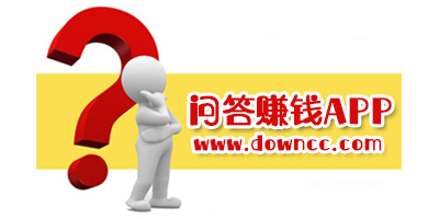 问答赚钱软件哪个好?最赚钱的问答平台有哪些?回答问题赚钱的软件