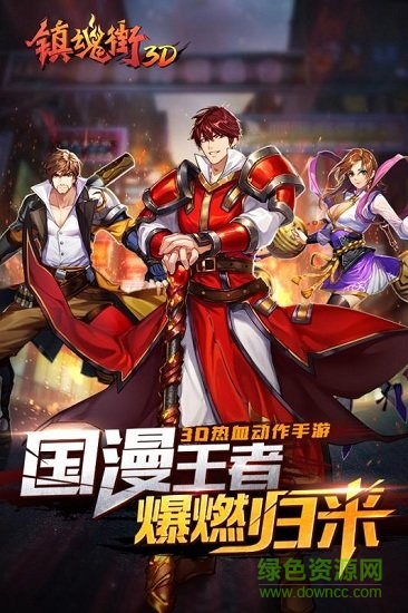 镇魂街3d环绕版 v1.0.0 安卓版2