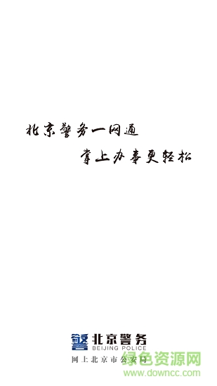 北京警务平台下载 北京警务app下载