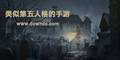 类似第五人格的手游-和第五人格差不多的游戏-跟第五人格相似的游戏