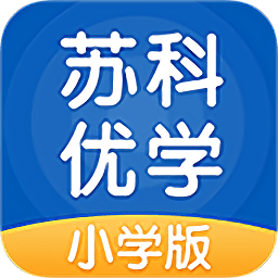 苏科优学小学版