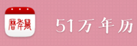 51万年历