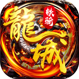 飞刀无双龙城铁骑官方版