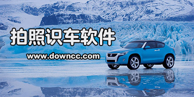 拍照识车软件哪个好?拍照识别车型app下载-识别汽车品牌的软件