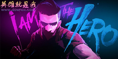 英雄就是我免费版下载-英雄就是我修改版下载-英雄就是我免付费安卓