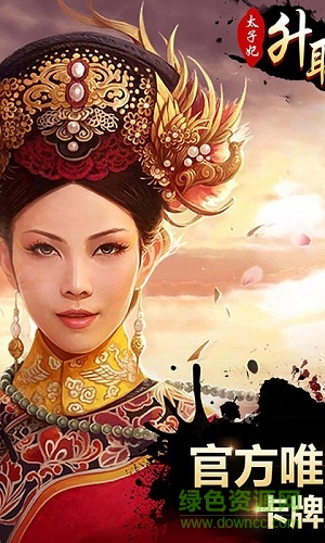 太子妃升职记bt版 v2.1.2.0 安卓版公益服2