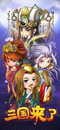 三国来了满v版 三国来了bt版下载