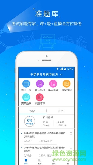 教师资格证准题库 v5.20 安卓版4