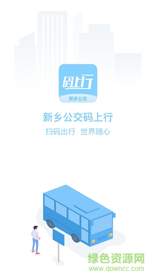 新乡公交码上行 v3.1.0 安卓版2
