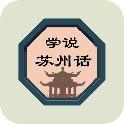 学说苏州话教程