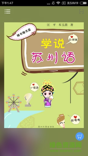 学说苏州话教程 v2.67.032 安卓版0