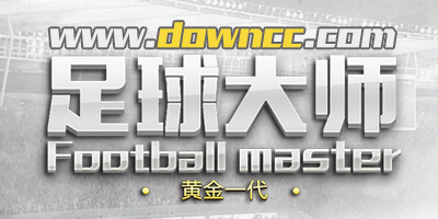 足球大师黄金一代