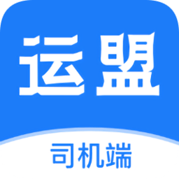 运盟司机端苹果版app