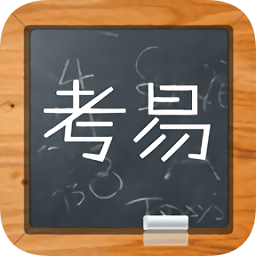 考易百分百官方软件