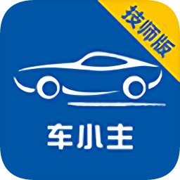 车小主技师版