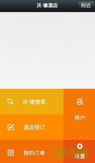 沃德酒店 v3.02 安卓版1