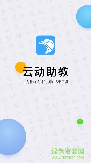 云动助教手机版 v2.2 安卓版4