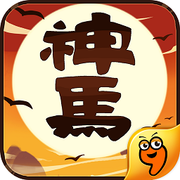 神马英雄最新版