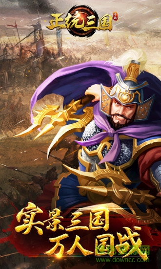 正统三国手游电脑版 v1.6.14 官方版0