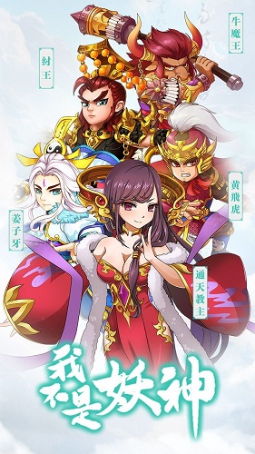 我不是妖神 我不是妖神手游