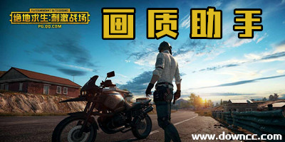 刺激战场画质助手app-刺激战场画质修改器-刺激战场画质修改软件