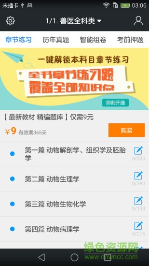 启明全国执业兽医资格题库 v3.9.0 安卓版0