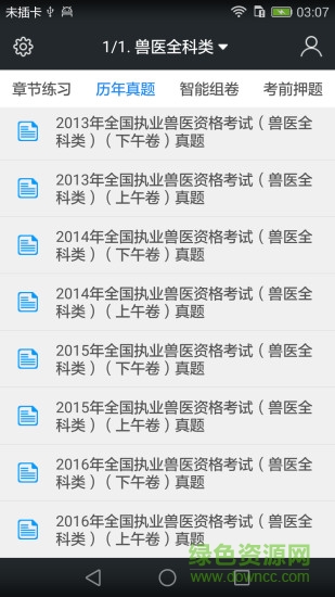 启明全国执业兽医资格题库 v3.9.0 安卓版1