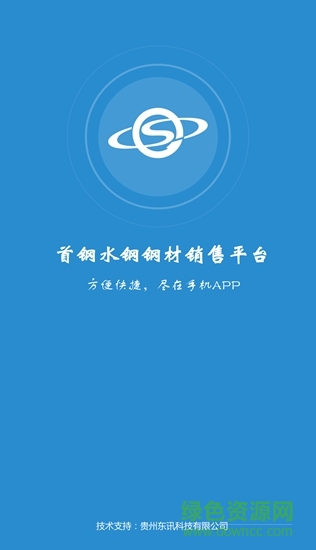 首钢水钢钢材销售平台APP(西南钢铁网) v1.0.13 安卓版1