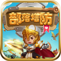 部落塔防游戏