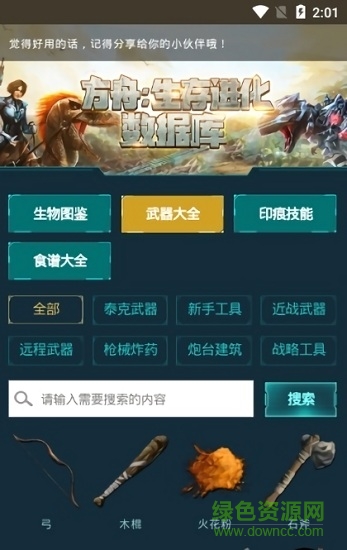 手游版方舟生存进化数据库 v1.0 安卓版1