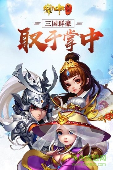 掌中三国无限元宝版 v1.2.0 安卓版3