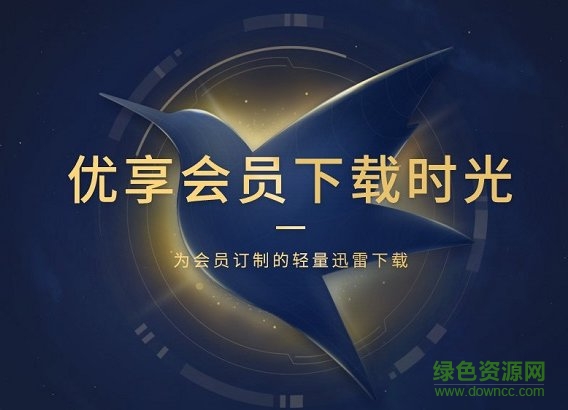 迅雷u享版vip正式版 v3.1.6.336 去广告无限制版0