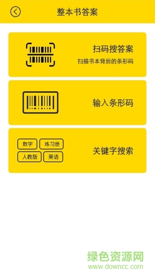 帮你搜作业答案 v4.5.8 安卓版1